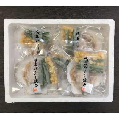 北海道 小樽発　北海道産 帆立バター焼きセット　C(0080331)