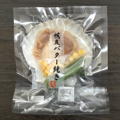 北海道 小樽発　北海道産 帆立バター焼きセット　H(0080141)