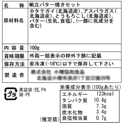 北海道 小樽発　北海道産 帆立バター焼きセット　H(0080141)