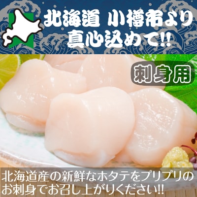 北海道 小樽発　北海道産　帆立貝柱(刺身用)　D(0080418)