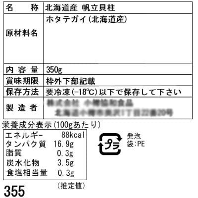 北海道 小樽発　北海道産　帆立貝柱(刺身用)　D(0080418)