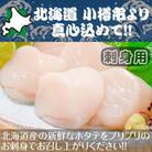 北海道 小樽発　北海道産　帆立貝柱(刺身用)　H(0080420)