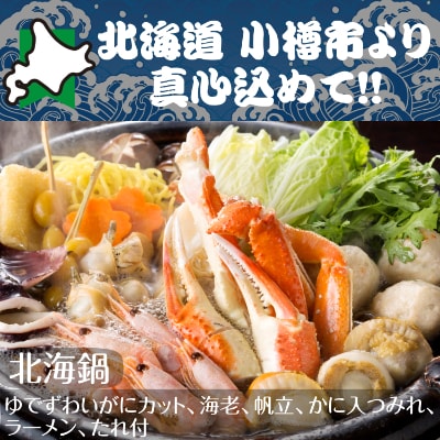 北海道　小樽発　北海鍋　A(0080248)