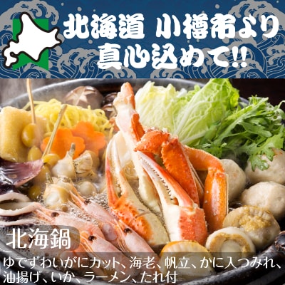 北海道　小樽発　北海鍋　E(0080251)