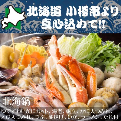 北海道　小樽発　北海鍋　G(0080253)