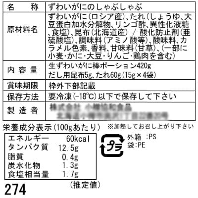 北海道　小樽発　本ずわいのかにしゃぶ　G(0080442)