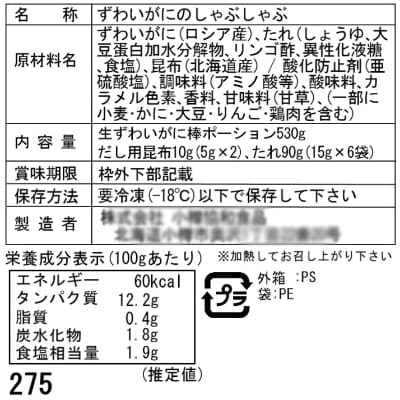 北海道　小樽発　本ずわいのかにしゃぶ　H(0080443)