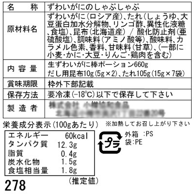 北海道　小樽発　本ずわいのかにしゃぶ　I(0080444)