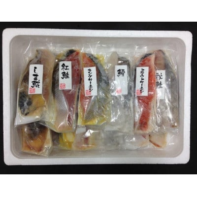 【506】北海道小樽よりお届け! 職人の味 漬け魚切身セット F0080608