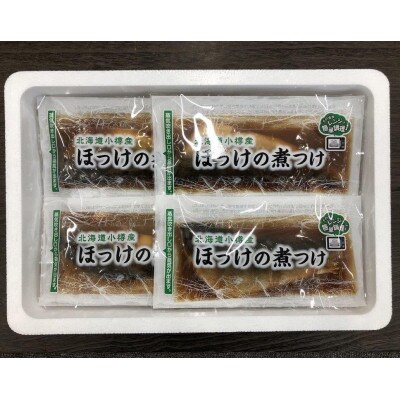 【2077】北海道小樽よりお届け! 北海道小樽産 ほっけの煮つけ G0080648