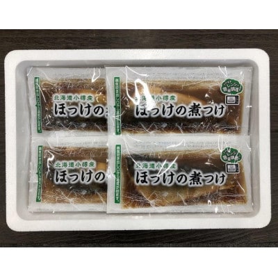 【2079】北海道小樽よりお届け! 北海道小樽産 ほっけの煮つけ H0080650