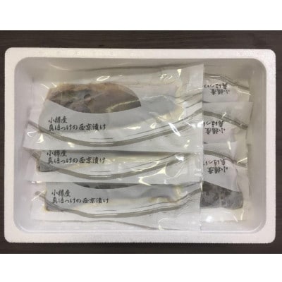 【2033】北海道小樽よりお届け! 北海道小樽産 ほっけ西京漬・粕漬詰合せ C0080284