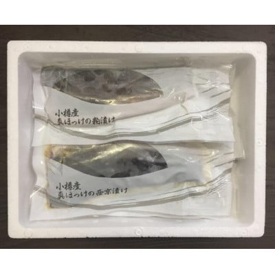 【2031】北海道小樽よりお届け! 北海道小樽産 ほっけ西京漬・粕漬詰合せ A0080417