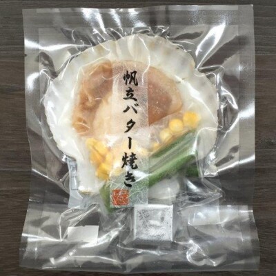 【302】北海道小樽よりお届け! 北海道産 帆立バター焼きセット H0080141