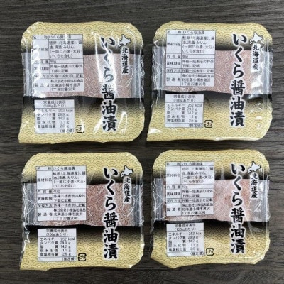 【402】北海道小樽よりお届け! 職人の味 北海道産いくら醤油漬け 小分けセット D0080659