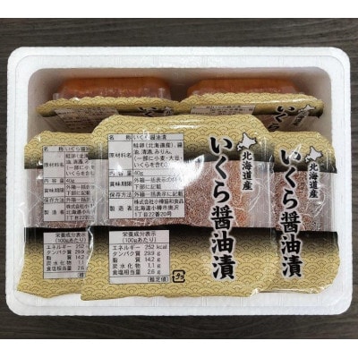 【407】北海道小樽よりお届け! 職人の味 北海道産いくら醤油漬け 小分けセット H0080664