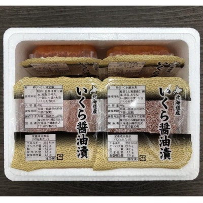 【408】北海道小樽よりお届け! 職人の味 北海道産いくら醤油漬け 小分けセット I0080665