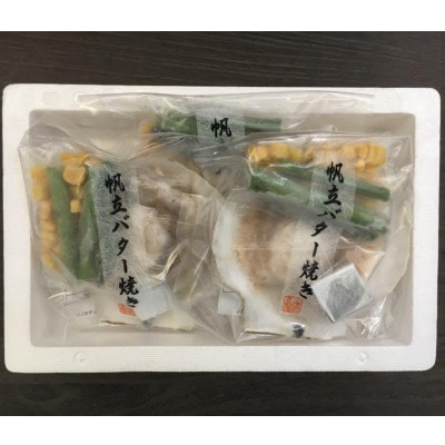 【240】北海道小樽よりお届け! 北海道産 帆立バター焼きセット A0080329