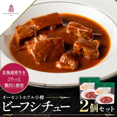 【オーセントホテル小樽オリジナルレシピ】「ビーフシチュー」2個セット北海道産牛を贅沢にごろっと使用