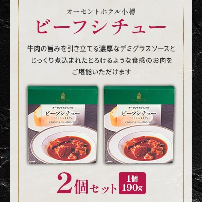 【オーセントホテル小樽オリジナルレシピ】「ビーフシチュー」2個セット北海道産牛を贅沢にごろっと使用