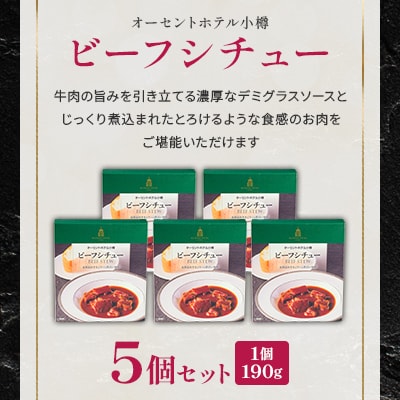 【オーセントホテル小樽オリジナルレシピ】「ビーフシチュー」5個セット北海道産牛を贅沢にごろっと使用