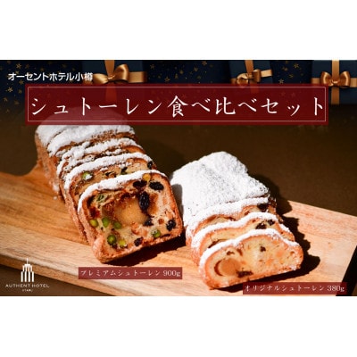 シュトーレン食べ比べセット　オリジナル1本&プレミアム1本　オーセントホテル小樽