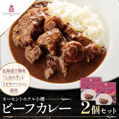 オーセントホテル小樽オリジナル「ビーフカレー」2個セット(1個×200g)【ホテルシェフの味】