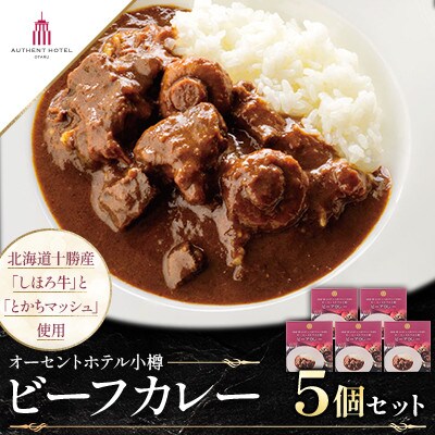 オーセントホテル小樽オリジナル「ビーフカレー」5個セット(1個×200g)【ホテルシェフの味】