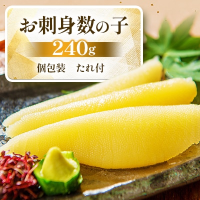 お刺身数の子　240g 個包装(たれ・わさび付)