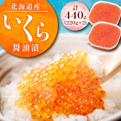 北海道産　いくら醤油漬440g(220g×2)