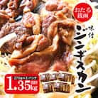 おたる銭函 ジンギスカン　270g×5パック