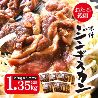 おたる銭函 ジンギスカン　270g×5パック