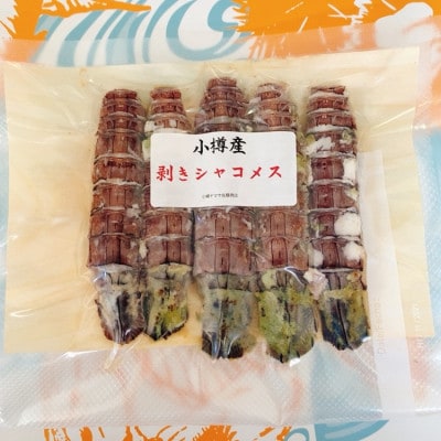 小樽産　剥きシャコオス20本　剥きシャコメス20本