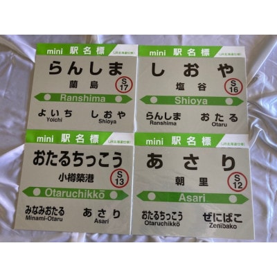 小樽市内駅名標8駅フルセット