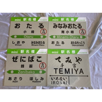 小樽市内mini駅名標8駅セット | 北海道小樽市 | ふるさと納税