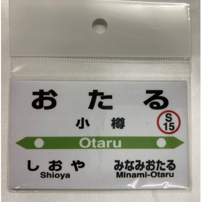 小樽市内8駅駅プレセット