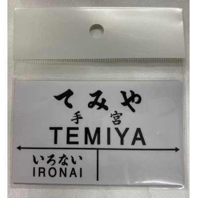 小樽市内8駅駅プレセット