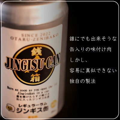 缶に入った味付生ジンギスカン!「ジンギス缶　プレミアムラム肩ロース」300g×2本