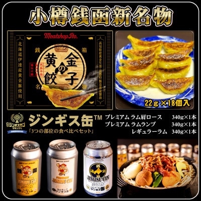 小樽市銭函新名物「黄金の餃子」+「ジンギス缶　3つの部位の食べ比べ」スペシャルセット