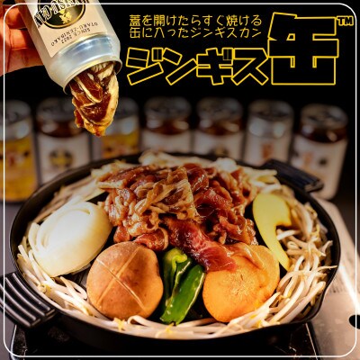 小樽市銭函新名物「黄金の餃子」+「ジンギス缶　3つの部位の食べ比べ」スペシャルセット