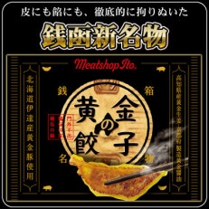 小樽銭函新名物!「黄金の餃子」　22g×18個入×2箱