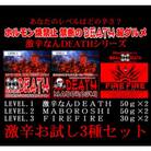 激辛なんDEATHシリーズ　お試しコンプリートセット