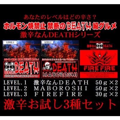 激辛なんDEATHシリーズ　お試しコンプリートセット