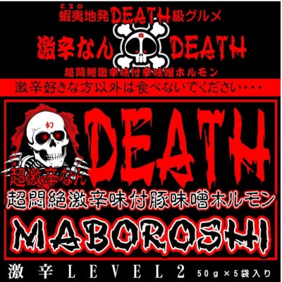 超激辛なんDEATH　超悶絶激辛味付豚味噌ホルモン　MABOROSHI 50g×5袋入