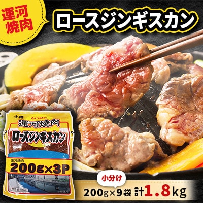 運河焼肉 ロース ジンギスカン【小分け】 200g×9袋 計1.8kg