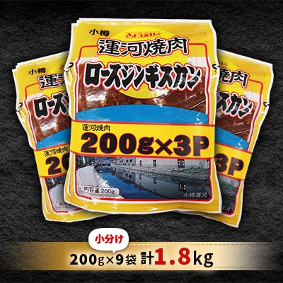 運河焼肉 ロース ジンギスカン【小分け】 200g×9袋 計1.8kg