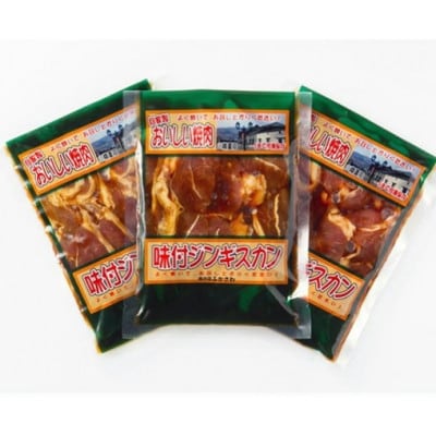 小樽ジンギスカン3個セット