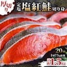厚切り 定塩塩紅鮭切り身 20切  計約1.5kg 切身 小樽市 北海道お取り寄せ