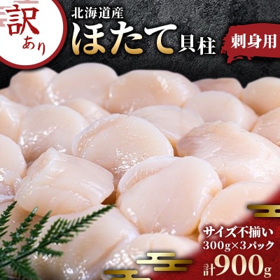 【訳あり】北海道産 ほたて貝柱 刺身用 900g(サイズ不揃い) 小樽市 北海道お取り寄せ