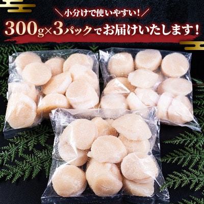 【訳あり】北海道産 ほたて貝柱 刺身用 900g(サイズ不揃い) 小樽市 北海道お取り寄せ